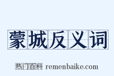 蒙城反义词是什么意思的图片